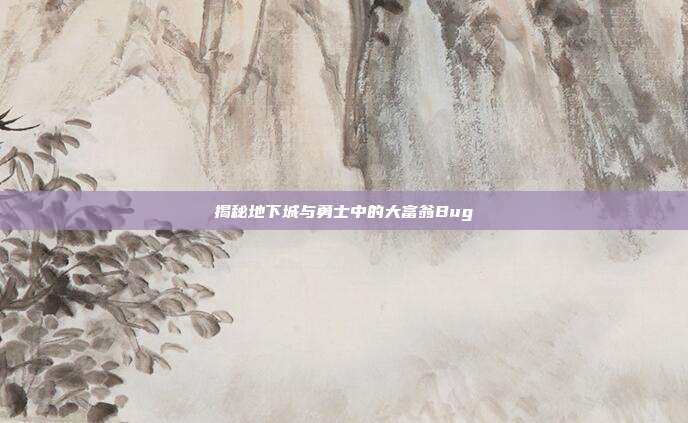 揭秘地下城与勇士中的大富翁Bug