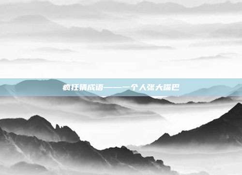 疯狂猜成语——一个人张大嘴巴