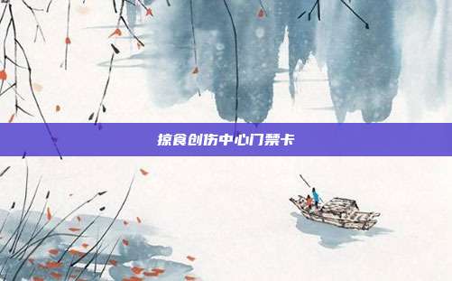 掠食创伤中心门禁卡