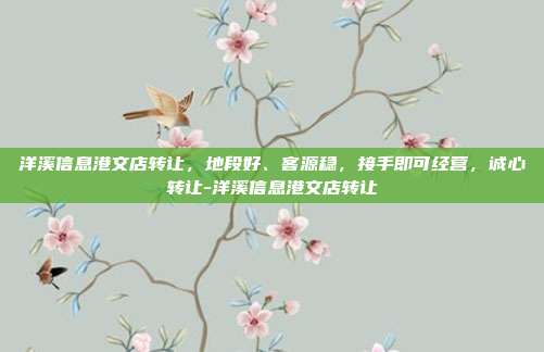 洋溪信息港文店转让,地段好、客源稳,接手即可经营,诚心转让-洋溪信息港文店转让