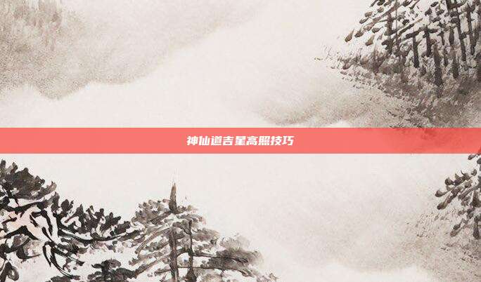 神仙道吉星高照技巧