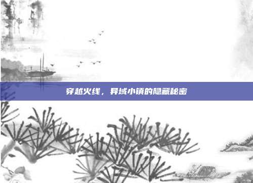 穿越火线,异域小镇的隐藏秘密