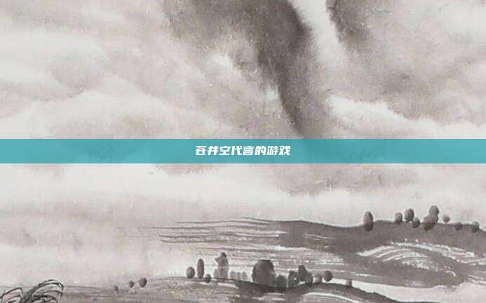 苍井空代言的游戏