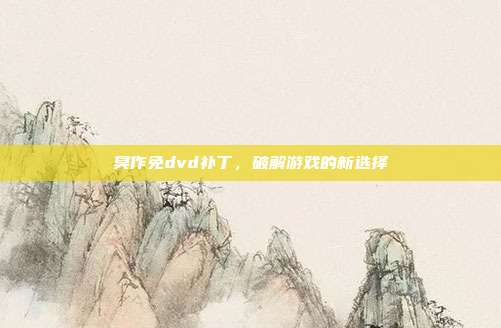 臭作免dvd补丁,破解游戏的新选择