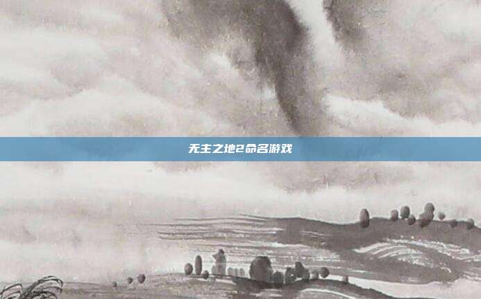无主之地2命名游戏