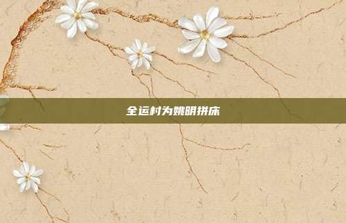 全运村为姚明拼床