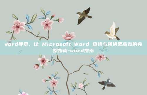 word搜索,让 Microsoft Word 查找与替换更高效的完整指南-word搜索