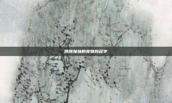 跳跳妹妹的宠物狗名字