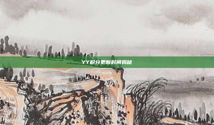 YY积分更新时间揭秘