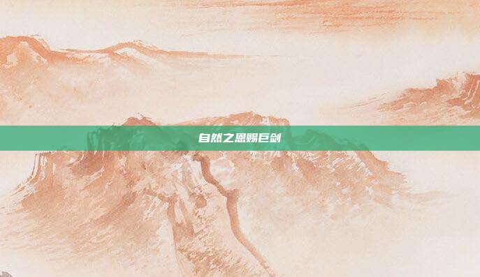 自然之恩赐巨剑