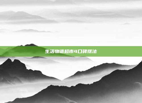 生活物语超市4口碑摆法