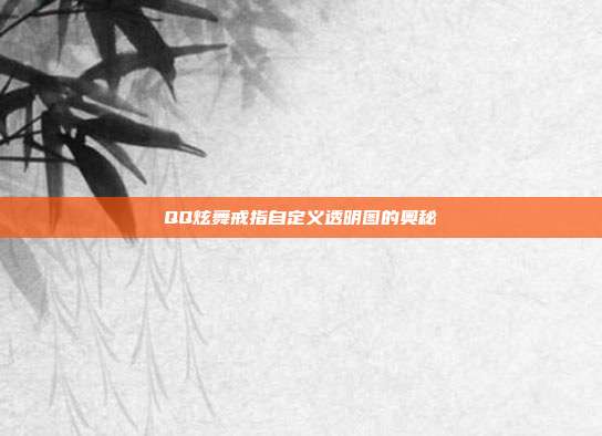 QQ炫舞戒指自定义透明图的奥秘