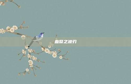 血祭之波刃