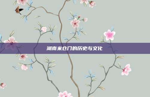 湖南米仓门的历史与文化