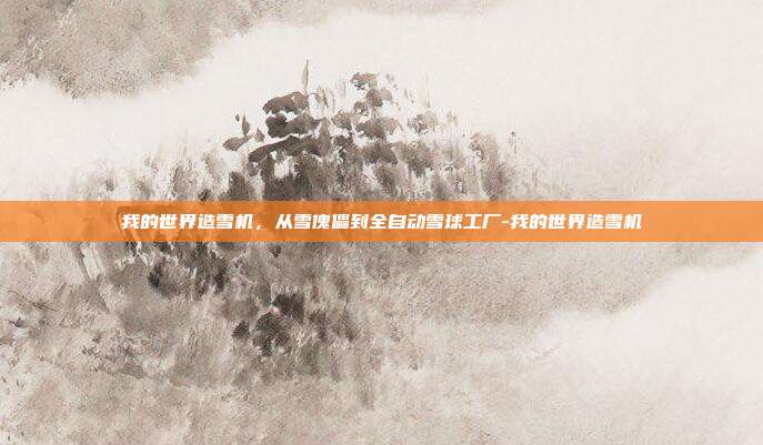 我的世界造雪机,从雪傀儡到全自动雪球工厂-我的世界造雪机