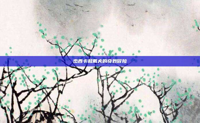 杰西卡和戴夫的奇妙冒险