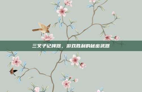 三叉子记牌器，游戏胜利的秘密武器