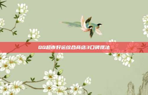 QQ超市好运综合商店3口碑摆法
