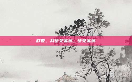 昨夜,我梦见莲藕。梦见莲藕