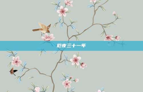 厄夜三十一年