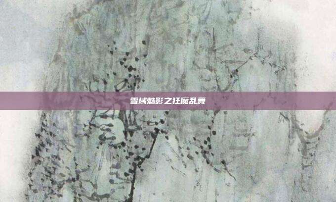 雪域魅影之狂魔乱舞