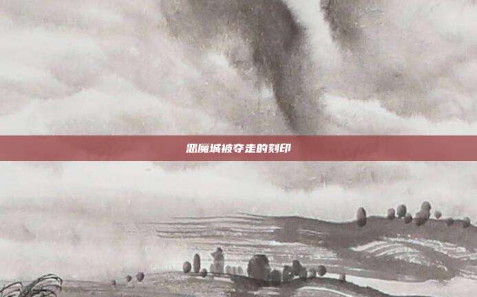 恶魔城被夺走的刻印