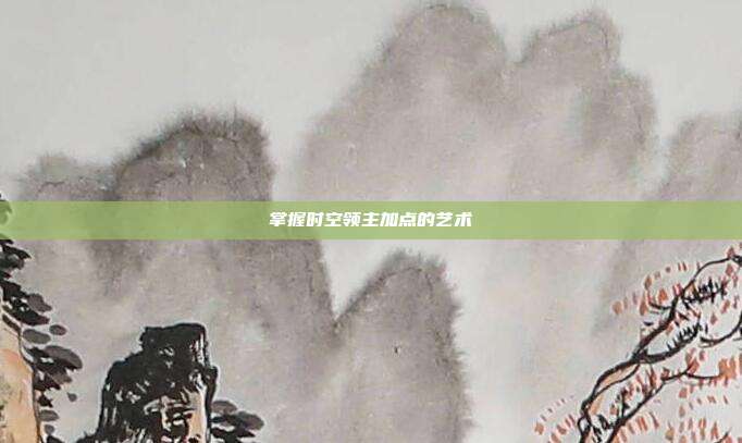 掌握时空领主加点的艺术