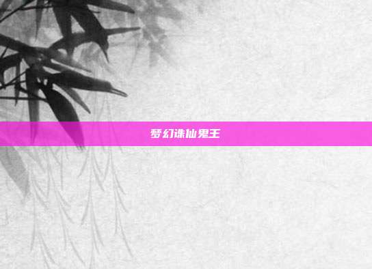 梦幻诛仙鬼王