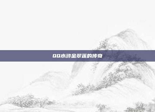 QQ水浒金翠莲的传奇