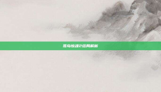 孤岛惊魂2结局解析