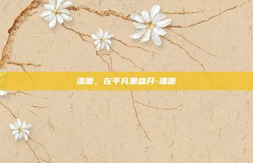 潘蕾,在平凡里盛开-潘蕾