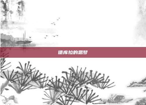 德库拉的恶梦