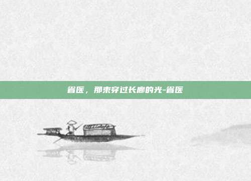 省医，那束穿过长廊的光-省医