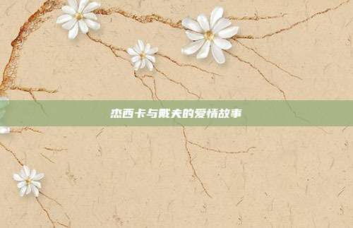 杰西卡与戴夫的爱情故事