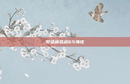 梦话模拟战65海怪