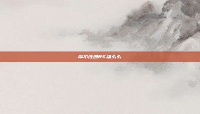 摩尔庄园RK吻么么
