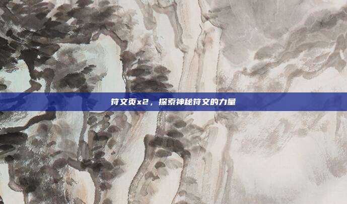 符文页x2，探索神秘符文的力量