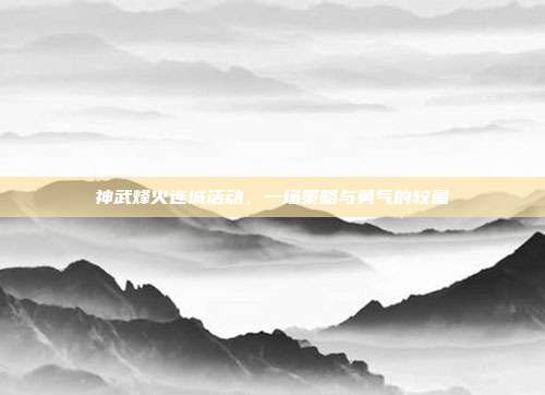 神武烽火连城活动，一场策略与勇气的较量