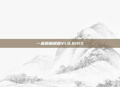 一品鲍破解版V1.0.6IOS