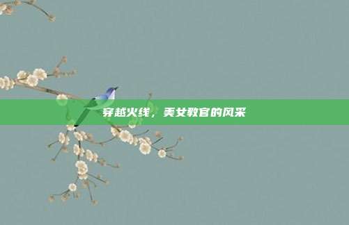 穿越火线,美女教官的风采
