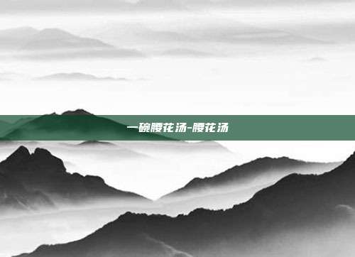 一碗腰花汤-腰花汤