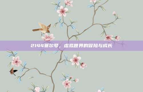 2144赛尔号，虚拟世界的冒险与成长