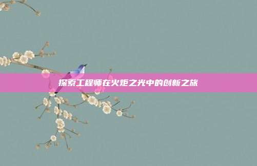 探索工程师在火炬之光中的创新之旅