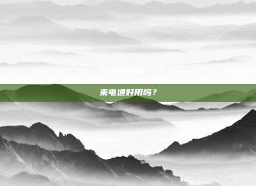 来电通好用吗?