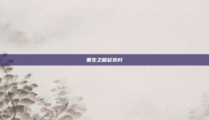 重生之崛起农村