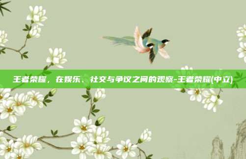 王者荣耀，在娱乐、社交与争议之间的观察-王者荣耀(中立)