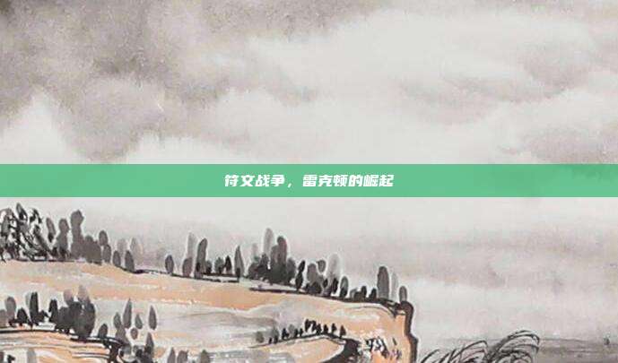符文战争,雷克顿的崛起