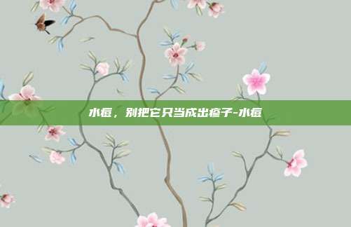 水痘,别把它只当成出疹子-水痘