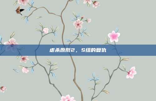 虐杀原形2,S组的复仇