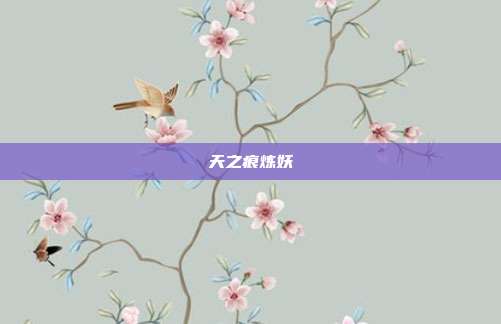 天之痕炼妖